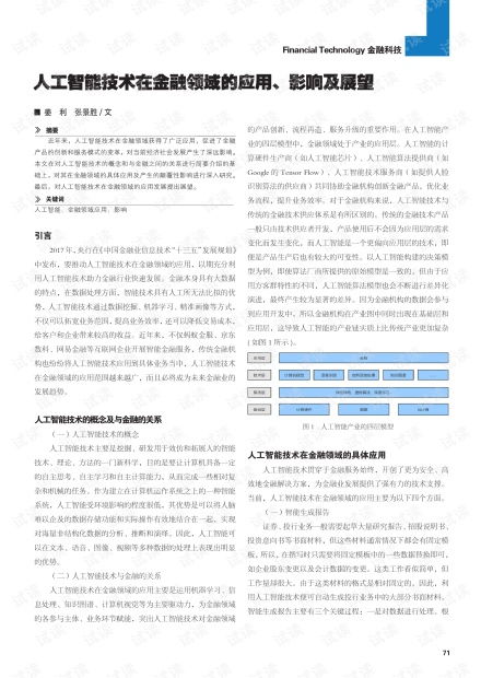 人工智能技術在金融領域的應用、影響及展望