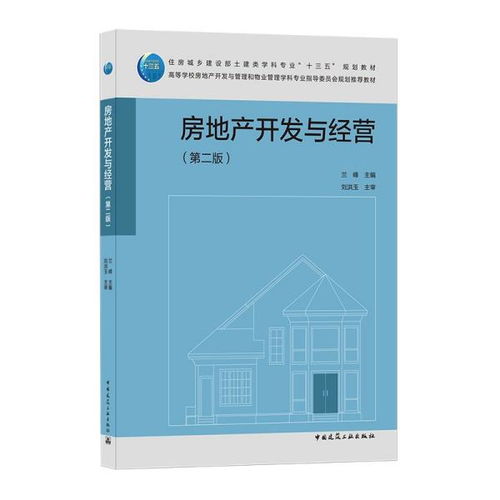《房地產(chǎn)開發(fā)與經(jīng)營》第二版 房地產(chǎn)開發(fā)經(jīng)營全流程解析與實務(wù)指南