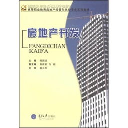 高等職業(yè)教育房地產(chǎn)經(jīng)營(yíng)與估價(jià)專業(yè)系列教材《房地產(chǎn)開發(fā)》解讀 理論、實(shí)踐與經(jīng)營(yíng)策略
