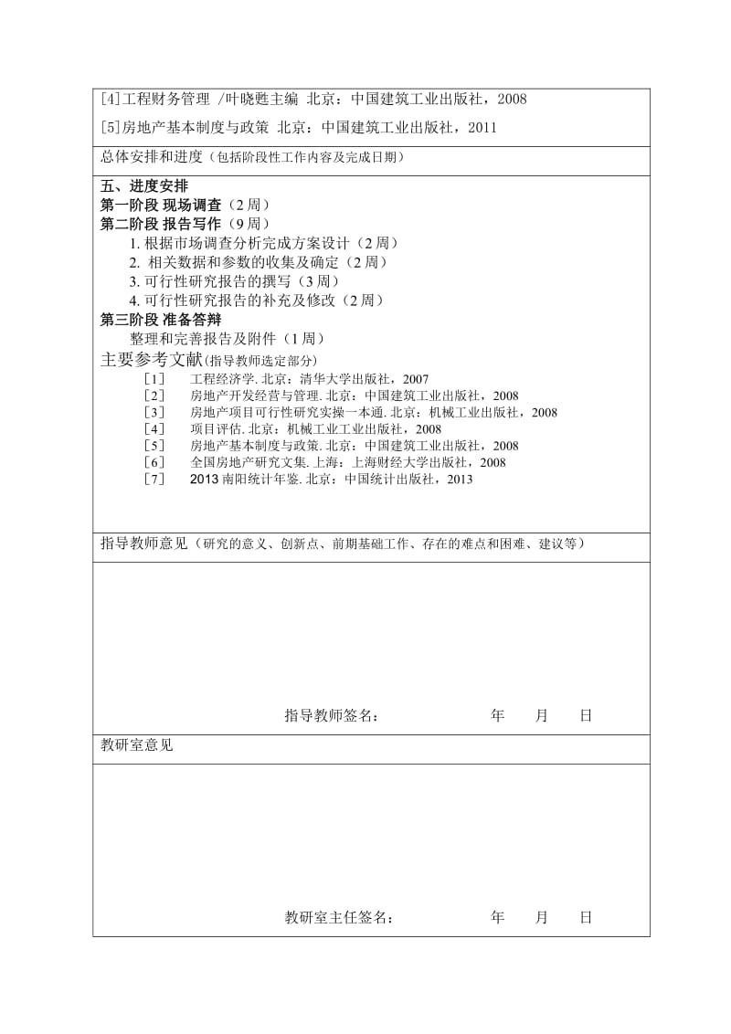 某地塊開發(fā)可行性研究開題報(bào)告